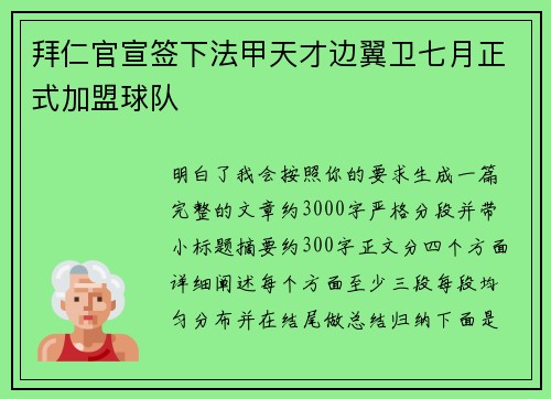 拜仁官宣签下法甲天才边翼卫七月正式加盟球队