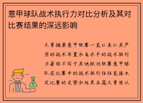 意甲球队战术执行力对比分析及其对比赛结果的深远影响