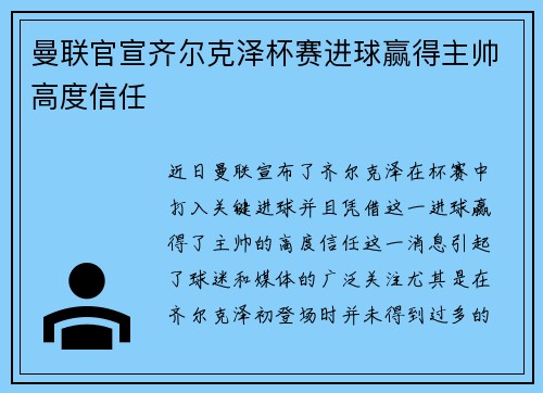 曼联官宣齐尔克泽杯赛进球赢得主帅高度信任