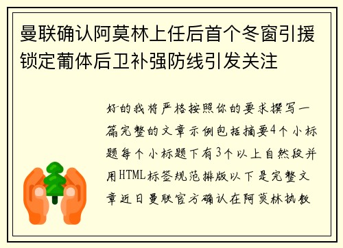 曼联确认阿莫林上任后首个冬窗引援锁定葡体后卫补强防线引发关注