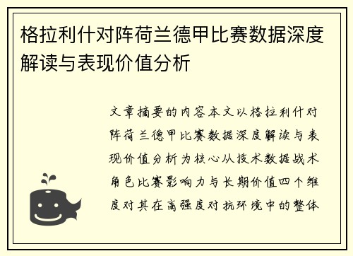 格拉利什对阵荷兰德甲比赛数据深度解读与表现价值分析