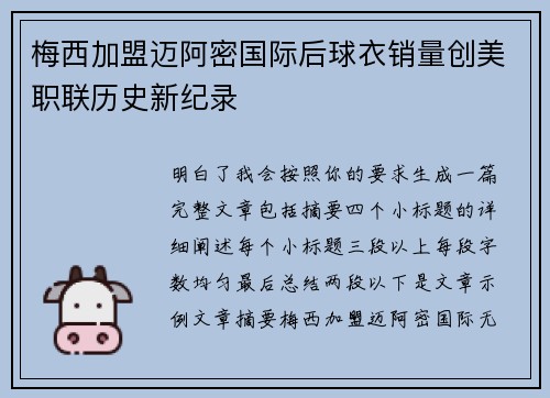 梅西加盟迈阿密国际后球衣销量创美职联历史新纪录