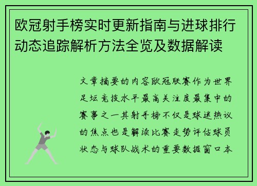 欧冠射手榜实时更新指南与进球排行动态追踪解析方法全览及数据解读
