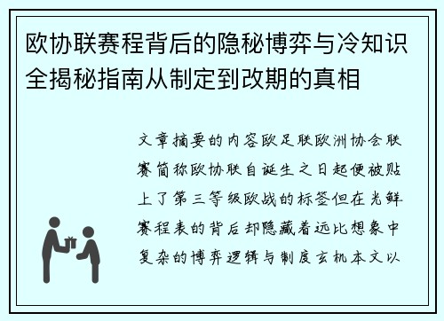 欧协联赛程背后的隐秘博弈与冷知识全揭秘指南从制定到改期的真相