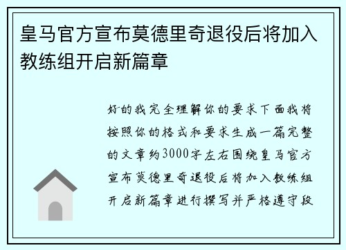 皇马官方宣布莫德里奇退役后将加入教练组开启新篇章