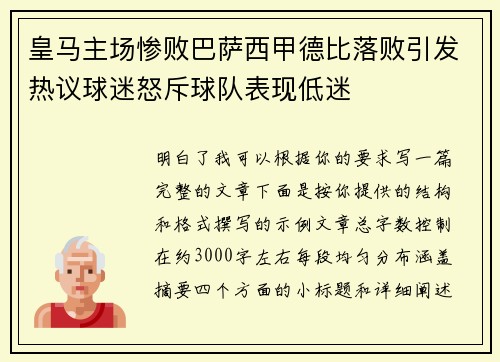 皇马主场惨败巴萨西甲德比落败引发热议球迷怒斥球队表现低迷