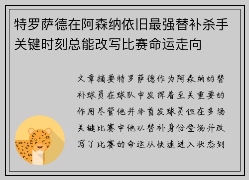 特罗萨德在阿森纳依旧最强替补杀手关键时刻总能改写比赛命运走向