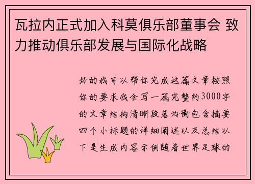 瓦拉内正式加入科莫俱乐部董事会 致力推动俱乐部发展与国际化战略