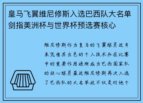 皇马飞翼维尼修斯入选巴西队大名单剑指美洲杯与世界杯预选赛核心