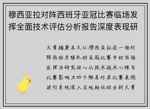 穆西亚拉对阵西班牙亚冠比赛临场发挥全面技术评估分析报告深度表现研究