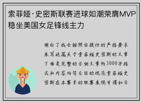 索菲娅·史密斯联赛进球如潮荣膺MVP稳坐美国女足锋线主力