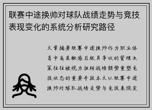 联赛中途换帅对球队战绩走势与竞技表现变化的系统分析研究路径