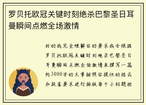 罗贝托欧冠关键时刻绝杀巴黎圣日耳曼瞬间点燃全场激情