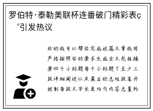 罗伯特·泰勒美联杯连番破门精彩表现引发热议