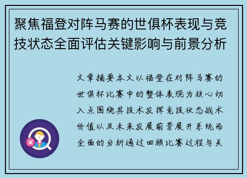 聚焦福登对阵马赛的世俱杯表现与竞技状态全面评估关键影响与前景分析