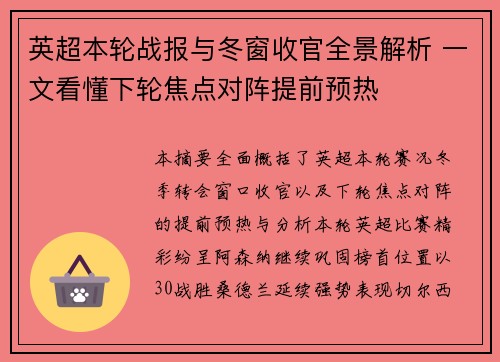 英超本轮战报与冬窗收官全景解析 一文看懂下轮焦点对阵提前预热