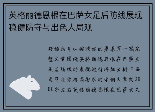 英格丽德恩根在巴萨女足后防线展现稳健防守与出色大局观
