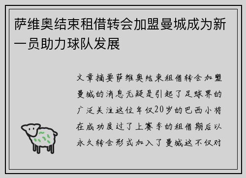 萨维奥结束租借转会加盟曼城成为新一员助力球队发展
