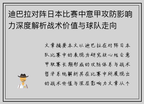迪巴拉对阵日本比赛中意甲攻防影响力深度解析战术价值与球队走向
