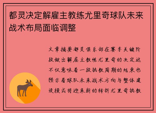 都灵决定解雇主教练尤里奇球队未来战术布局面临调整