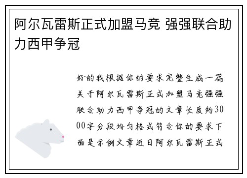 阿尔瓦雷斯正式加盟马竞 强强联合助力西甲争冠