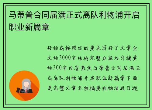 马蒂普合同届满正式离队利物浦开启职业新篇章