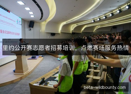 里约公开赛志愿者招募培训，点燃赛场服务热情